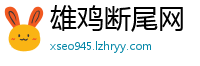 雄鸡断尾网